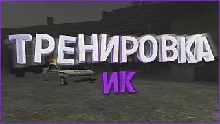 ПРОВЕЛ ТРЕНИРОВКУ - NAMALSK RP GTA:CRMP