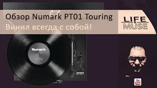 Обзор Numark PT01 Touring. Винил всегда с собой!