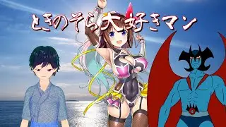 ときのそらが大好きすぎるデビルマン【No.38】