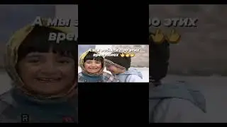 Мы забыли про этих временах 😔😔😔