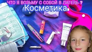 ♡Что я возьму с собой в лагерь из декоративной косметики?♡ What will I take with me to the camp