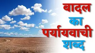 बादल का पर्यायवाची शब्द | Badal Ka Paryayvachi Shabd