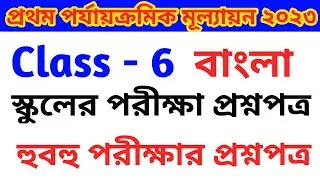 class 6 bangla 1st unit test question paper 2024 || class 6 Bengali 1st unit test suggestion 2024