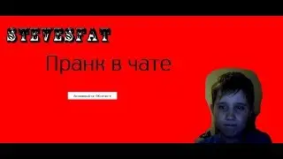 ТРОЛЛИНГ В АНОНИМНОМ ЧАТЕ ВКОНТАКТЕ |#1|ШКОЛА В ЧАТЕ ВК