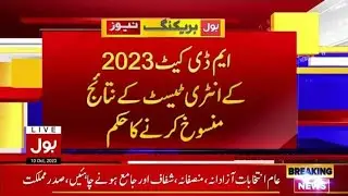 Reconduct MDCAT 2023| ETEA MDCAT 2023 Latest news | Reconduct MDCAT JSMU 2023