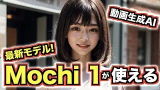 Mochi 1モデルでテキストから動画生成できる！Genmo AIの使い方をご紹介！