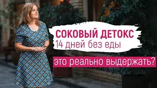 Детокс на соках в домашних условиях | Мой опыт | Соковое голодание -14 дней на соках