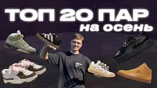 Топ 20 кроссовкок на осень 2024