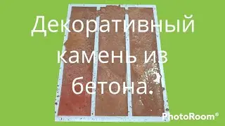 декоративный камень из бетона, 