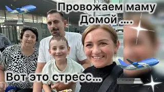 Провожаем маму домой ✔️ улетела на другом самолете ✔️дорога в аэропорту ✔️перенервничала ужасно