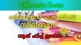 10th level main Exam||Beverage ldc syllabus||aim to psc