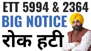 ETT 5994 & 2364 || भर्ती पर से रोक हटी || स्टेशन Choice पोर्टल Open || JoininG Letter इस तारीख से