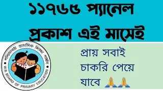 primary teacher recruitment 11765 pannel list || primary tet news today || 11765 pannel list