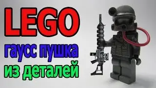 лего оружие сталкер для фигурок// Lego stalker weapon for figures