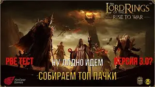 PBE ТЕСТ / Разбираем Весь Шмот и Идем Тестить / LOTR: Rise to War / Властелин Колец Битва Воинств
