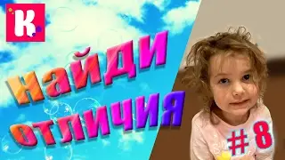 ЧЕЛЕНДЖ НАЙДИ ОтЛиЧиЯ #8. Мисс Кэти (Miss Katy). Развивающее видео для детей.