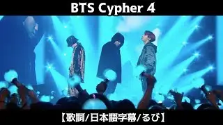 【歌詞/日本語字幕/るび】BTS (방탄소년단) - BTS Cypher 4