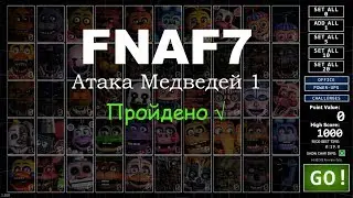 Атака Медведей | Ultimate Custom Night