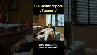 Говорим о ситуации на рынке недвижимости Турции на нашем канале 