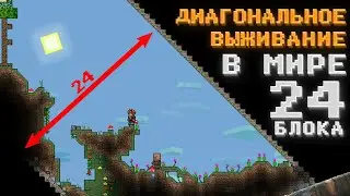 Террария 24 блока! Прохождение террарии в диагональном мире!