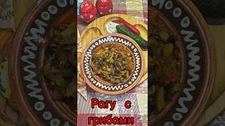 РАГУ с овощами и ГРИБАМИ