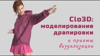 Clo 3D: моделирование драпировки и приемы визуализации.