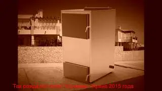 История создания Котла Холмова (2012-2015)