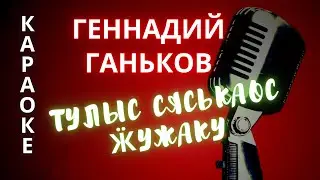 ♪ ТУЛЫС СЯСЬКАОС Геннадий  Ганьков (КАРАОКЕ)