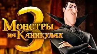 МОНСТРЫ НА КАНИКУЛАХ 3 - ОБШИРНЫЙ ТРЕЙЛЕР 2018