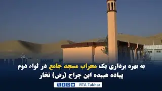 بهره برداری یک محراب مسجد در لواء دوم پیاده عبیده ابن جراح رض
