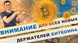 ВНИМАНИЕ для всех НОВЫХ держателей Биткоинов! Всем новым инвесторам в криптовалюту НЕОБХОДИМО видеть