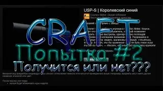 CS:GO Craft (Крафт)#2 - Крафтим USP-S - Royal Blue (Королевский синий) Попытка #2