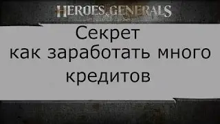 Heroes & generals Как быстро нафармить на топ оружие лопатой)