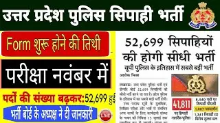 UP POLICE भर्ती में पदो की संख्या हुई निर्धारित 52,699 | up police constable new vacancy latest news