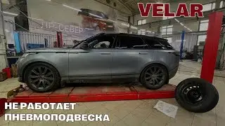 Range Rover Velar не работают пневмоподвеска