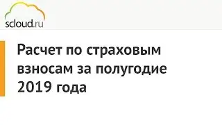 Расчет по страховым взносам за полугодие 2019 года в 1С: ЗУП и 1С: БП 3.0