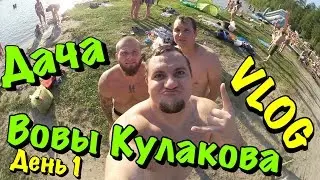VLOG: Дача Владимира Кулакова День. 1