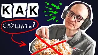 Как Тренировать Аудирование? 5 Уровней Сложности [ПЭМ 2/100]