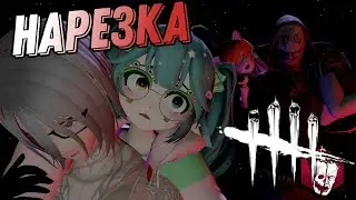 наРЕЗКА Слезы и Крики [Dead by Daylight] @yarilloch2457 @RonaldMori666