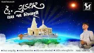 હે ગુડથર ધરા જા નિવાસી || He Gudthar Dhara Ja Nivashi || Paresh Gada || New Matiya Dev Song 2024