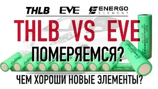Обзор-сравнение аккумуляторов THLB и EVE для перепаковки батарей Nissan Leaf.