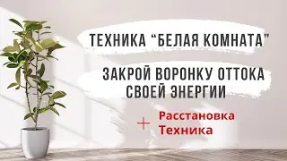 White Room Technique