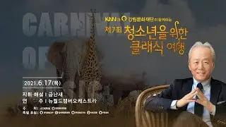 [Live] KNN과 강림문화재단이 함께하는 제7회 청소년을 위한 클래식 여행