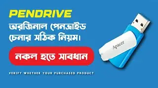 অরজিনাল পেনভ্রাইড চেনার সঠিক নিয়ম । original pendrive কেনার আগে যে বিষয়গুলো আপনার জানা প্রয়োজন