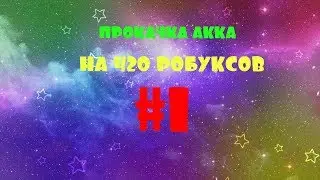 ПРОКАЧКА АККАУНТА ДРУГУ!!! РОБЛОКС
