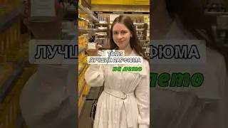 ПОПРОБУЙ этот парфюм🔥ТОП-3 тг: Hayatt Mua  #парфюмерия #парфюм #реки #обзор #хаятт