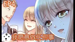 【日更】恶魔总统请放手 EP4 为了麦子，我什么都能做