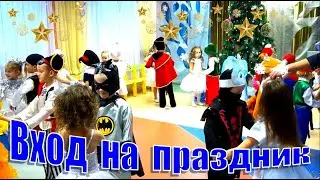 Вход на утренник под песню 