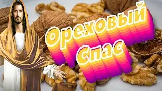 Ореховый спас.  Поздравление