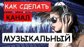 Как сделать музыкальный youtube канал. Музыка без авторских прав.